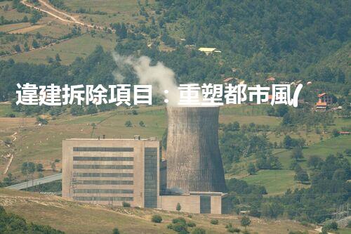 違建拆除項目：重塑都市風(fēng)貌，共建和諧家園